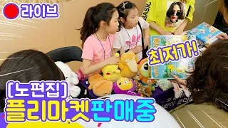 “어서오세요!” 루루체체가 직접 파는 플리마켓💗 과연 몇 개나 팔았을까? [루루체체 TV]