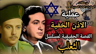 The True Story Behind The TV Series The Fox The Most Daring Operation By Egyptian Intelligenc 