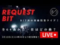 Download Lagu 2022/03/12 REQUEST BIT @代官山SPACE ODD