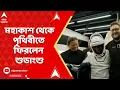 Download Lagu Shubhan Shushukla : মহাকাশ থেকে পৃথিবীতে ফিরলেন শুভাংশু, রাতের অন্ধকারেই প্রশান্ত মহাসাগরে অবতরণ