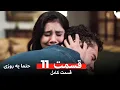 Download Lagu حتما یه روزی  قسمت 11 (Dooble Farsi)