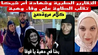 والدة شيكا من يوم مشفت جرح ابنى وانا متاكدة ان في حاجة غلط 