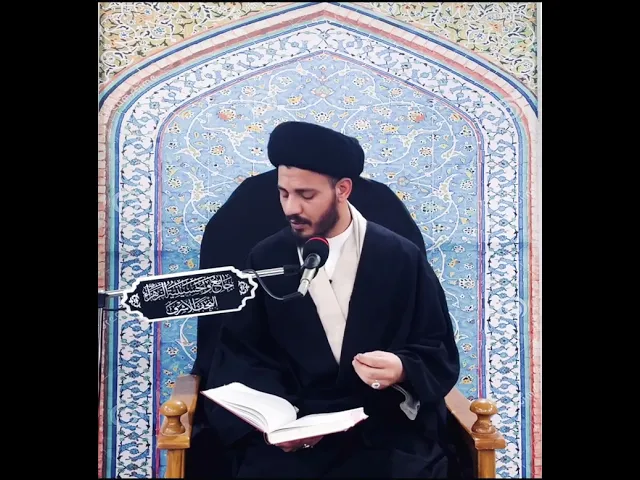 ⁣عندما تكون الخالات والعمات والخالات حجاباً من النار #سيد_رياض_الفاضلي