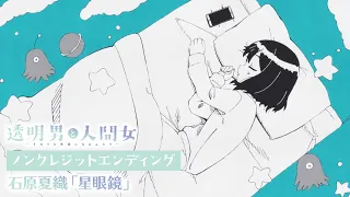 YouTube影片, 內容是透明男子與人類女孩～兩人遲早會成為夫妻～ 的 ED