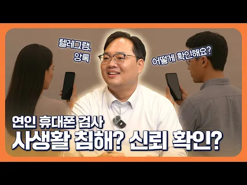연인사이에서 휴대폰검사 불법인가? 합법인가?