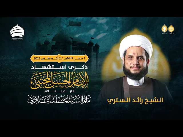 ⁣مأتم السيد محمد البلادي | الشيخ رائد الستري | ذكرى استشهاد الامام الحسن المجتبي ع | 2 أغسطس 2025