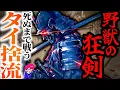 Download Lagu 首おいてけ戦国のバーサーカー戦法【タイ捨流】薩摩示現流の元祖の剣術「ドリフターズ」