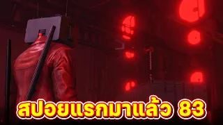 ภาพสปอยมาอย่างต่อเนื่อง!! - Skibidi Toilet 83 leak