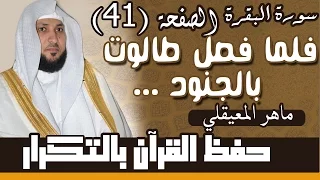 41 الصفحة 41 فلما فصل طالوت بالجنود قال إن الله مبتليكم بنهر مكررة 10 مرات ماهر المعيقلي 