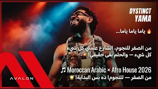من الصفر للنجوم   أغنية      الأفرو هاوس المغربية                    دندنها