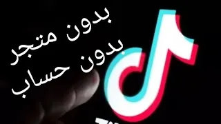 تنزيل و تثييت تيك توك Tiktok العادي والاسيوي نسخه الهواوي بدون متجر Google Play  تنزيل و تثييت تيك توك Tiktok العادي والاسيوي نسخه الهواوي بدون متجر Google Play