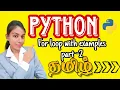 For loop in Python Python tutorial for beginners in tamil For loop using python
