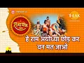 Download Lagu हे राम अयोध्या छोड़ कर वन मत जाओ | Hey Ram Ayodhya Chhodh Ke Van Mat Jao | Video Song | Tilak