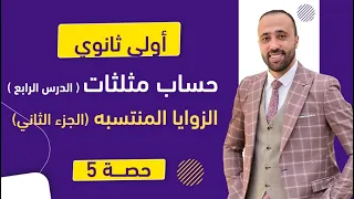 أولي ثانوي حساب مثلثات الزوايا المنتسبه الجزء الثاني هام جدا الزوايا المنتسبه 