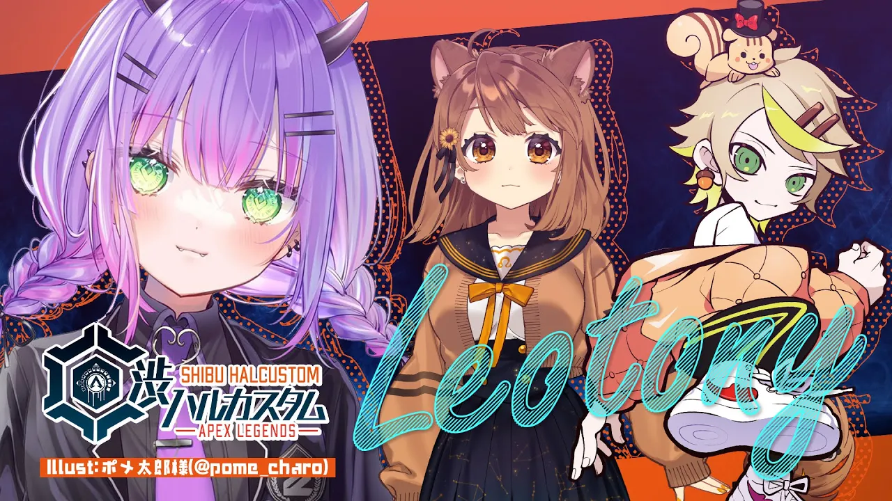 【APEX】渋ハルカスタムteam Leotony　w/Mainy、レオナ【常闇トワ/ホロライブ】