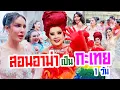 Download Lagu สอนอาม่าเป็นกะเทย  1 วัน