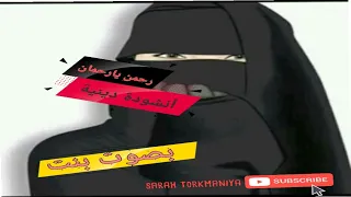 رحمان يا رحمن انشودية دينية بصوت بنت رائعة 