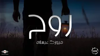 روح  فضل شاكر    من الموسيقار محمد عبسلام   ريمكس                        دندنها