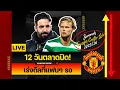Download Lagu [Transfer Centre Live] 12 วันตลาดปิด! เร่งดีลที่แฟนๆ ตั้งตารอ