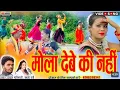 Download Lagu Babli rani, Santosh Manikpuri | मोला देबे की नहीं । Mola Debe KiNahi | #बायेर_गीत #NSR_MUSICPREMNAR