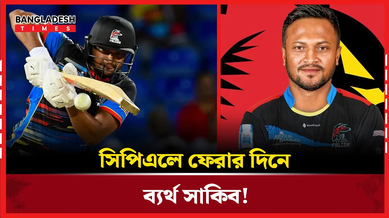 সাকিবের ফিরতি ম্যাচে হতাশাজনক পারফরম্যান্স!