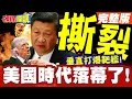 Lagu 美國時代落幕了! | 鷹擊撕裂長空垂直打爆靶艦!美單艦現身黃岩島!大理南寧兩艦監控!【頭條開講】完整版 @頭條開講HeadlinesTalk