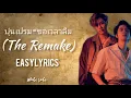 Download Lagu ขอฉันลืม (The Remake)EasyLyrics[BounPrem]