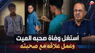 شاب يستغل وف   اة صديقه ويكسر باب شقته علشان يعمل علاقه غير شرعيه مع بنت     دندنها