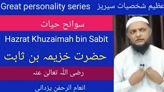 Download Great personality series. Hazrat Khuzaima bin Sabit R.A حضرت خزیمہ بن ثابتؓ Inamur Rahman Yazdani MP3