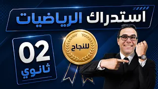 استدراك السنة الثانية ثانوي🚨🎖️في الرياضيات🎖️ | مراجعة شاملة لجميع الفصول