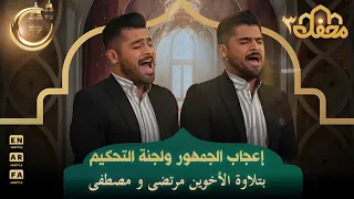 إعجاب الجمهور ولجنة التحكيم بتلاوة الأخوين مرتضى و مصطفى محفل القرآن 3  إعجاب الجمهور ولجنة التحكيم بتلاوة الأخوين مرتضى و مصطفى محفل القرآن 3