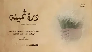 دره ثمينه    مهداه إلى العروس عبير العامري    مسلم العامري    حصريا ٢٠٢٥ دندنها