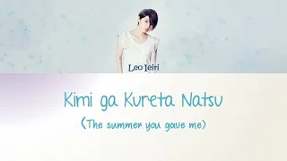 Download Leo Ieiri 家入レオ -The Summer You Gave Me [Kimi ga Kureta Natsu] Lyrics [JAP|ROM|ENG] MP3