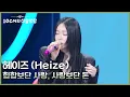 Lagu 헤이즈 (Heize) - 힙합보단 사랑, 사랑보단 돈 [더 시즌즈-10CM의 쓰담쓰담] | KBS 260130 방송
