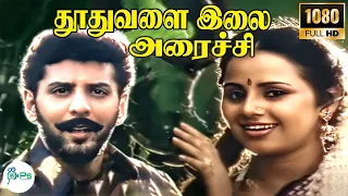  thoothuvalai ilai arachi super hit love melody song mano s janaki 4k
