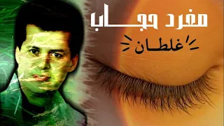 اكتشف الفنان الذي نسيته في التسعينات  دندنها