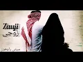 Lirik Lagu Zauji (زوجی) Balasan Lagu Zaujati (زوجتی) Bahasa Arab || Terjemahan Indonesia Cover