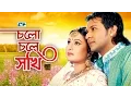 Download Lagu Cholo Cholo Shokhi | চলো চলে সখি | Nirob \u0026 Purnima | Movie SongHD | Konok Chapa, Haimanti \u0026 Chandona