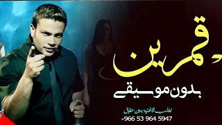 قمرين عمرو دياب بدون موسيقى اغاني عرو دياب بدون ميوزك دندنها