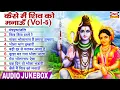Download Lagu कैसे मै शिव को मनाऊ : Kaise Main Shiv Ko Manaau (Vol-5) : Manish Tiwari : 2023 Nonstop Shiv Bhajan