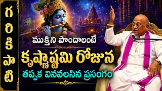 ముక్తిని పొందాలంటే కృష్ణాష్టమి రోజున తప్పక వినవలసిన ప్రసంగం | Krishnashtami Day-3 Garikapati Latest