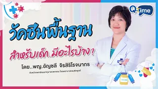 วัคซีนพื้นฐานที่เด็กควรได้รับในช่วงแรกเกิดมีอะไรบ้าง และต้องได้รับเมื่อไหร่