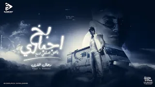 بخ اجباري ياض قدامي تنخ بم مين قلبة حلو يخش يضم رحال المغربي توزيع الفنان وقطري 2024 