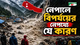 নেপালে কেন বারবার ভয়াবহ বন্যা?