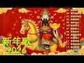 Lagu 🏆No 1《傳統》🏮賀歲金曲🍊【CNY】新年群星传统贺岁专辑🏮财神到我家 // 花开富贵来 // 普天同庆福满堂