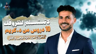 هل الصحة والحرية المالية مجرد حلم؟ 10 دروس ستغير حياتك