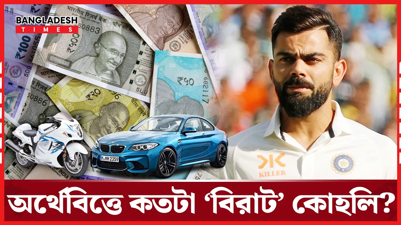 টেস্ট থেকে সদ্য অবসর নেয়া বিরাট কোহলি কত টাকার মালিক