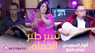 أنوار السويدي تيتي نحجو السيمو وسيم في أغنية جميلة وسير طير ألحمام Music Atlas Anouar Swidi 
