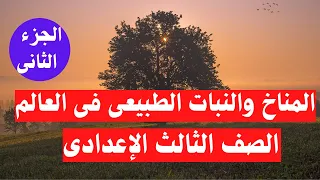 المناخ والنبات الطبيعى فى العالم الجزء الثانى تالتة اعدادى 