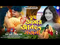 Download Lagu TUI AMAR JAAN SOJONI ❤️ NEW PURULIA SONG I তুই আমার জান সজনী  পুরুলিয়া গান ❤️ #rajusahisnewsong